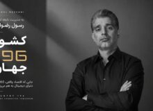 کارآفرین ایرانی خالق «کشور ۱۹۶»، مورد توجه رسانه های بین المللی