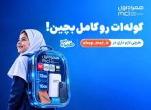 «کوله‌ات را کامل بچین»؛ پیشنهادهای ویژه همراه اول برای آغاز سال تحصیلی