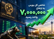 یادداشت | بورس 7 میلیونی؛ حباب یا بازتاب واقعیتهای جدید اقتصاد؟
