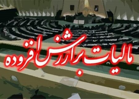 یک‌ فوریت طرح اصلاح ماده ۴۲ قانون مالیات بر ارزش افزوده تصویب شد