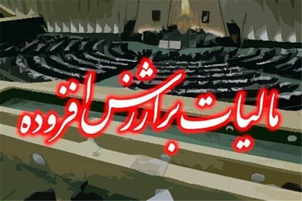 یک‌ فوریت طرح اصلاح ماده ۴۲ قانون مالیات بر ارزش افزوده تصویب شد
