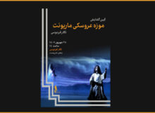 یک موزه عروسکی جدید در تالار فردوسی افتتاح می‌شود؛ رونمایی از ۸۰۰عروسک