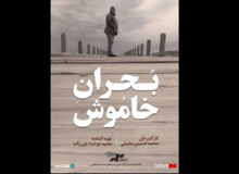 «بحران خاموش» از ۱۵ مهر اکران آنلاین می‌شود