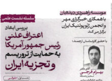 بررسی ابعاد ژئوپلیتیک حمایت علنی ترامپ از تروریسم وتجزیه‌طلبی در ایران