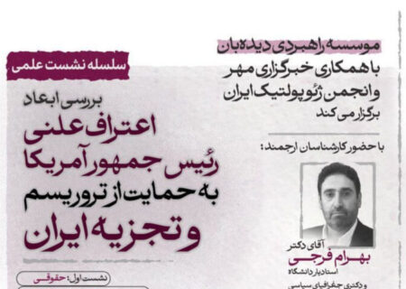 بررسی ابعاد ژئوپلیتیک حمایت علنی ترامپ از تروریسم وتجزیه‌طلبی در ایران
