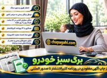 برگ سبز خودرو از چاپ آگهی مفقودی در روزنامه کثیرالانتشار تا صدور المثنی