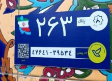 تصویب آیین‌نامه اجرایی بکارگیری کدپستی و نشانی در خدمات هوشمند (GNAF)