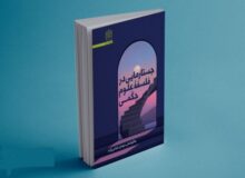جستارهایی در فلسفه علوم حکمی کتاب شد