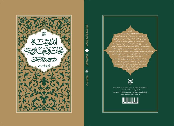 رازهایی درباره غیب امام عصر در کتاب «اندیشه نجات و مهدویت»