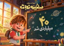 «سفینه نجات» ۴۰ میلیاردی شد