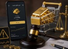 قبل از خرید آنلاین طلا این هشدار را جدی بگیرید