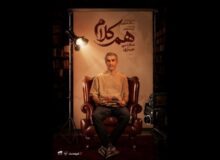 مجتبی جباری به «هم‌کلام» می‌آید