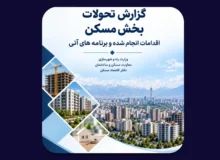 مهمترین اقدامات دولت در بازار مسکن از دید دفتر اقتصاد مسکن