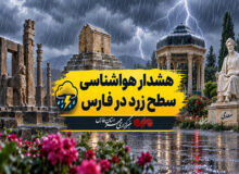 هشدار سرمای زودرس در ۴ شهرستان فارس