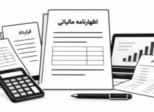 پرونده مالی قابل دفاع چیست؟ از هر عدد چه مدرکی لازم است؟
